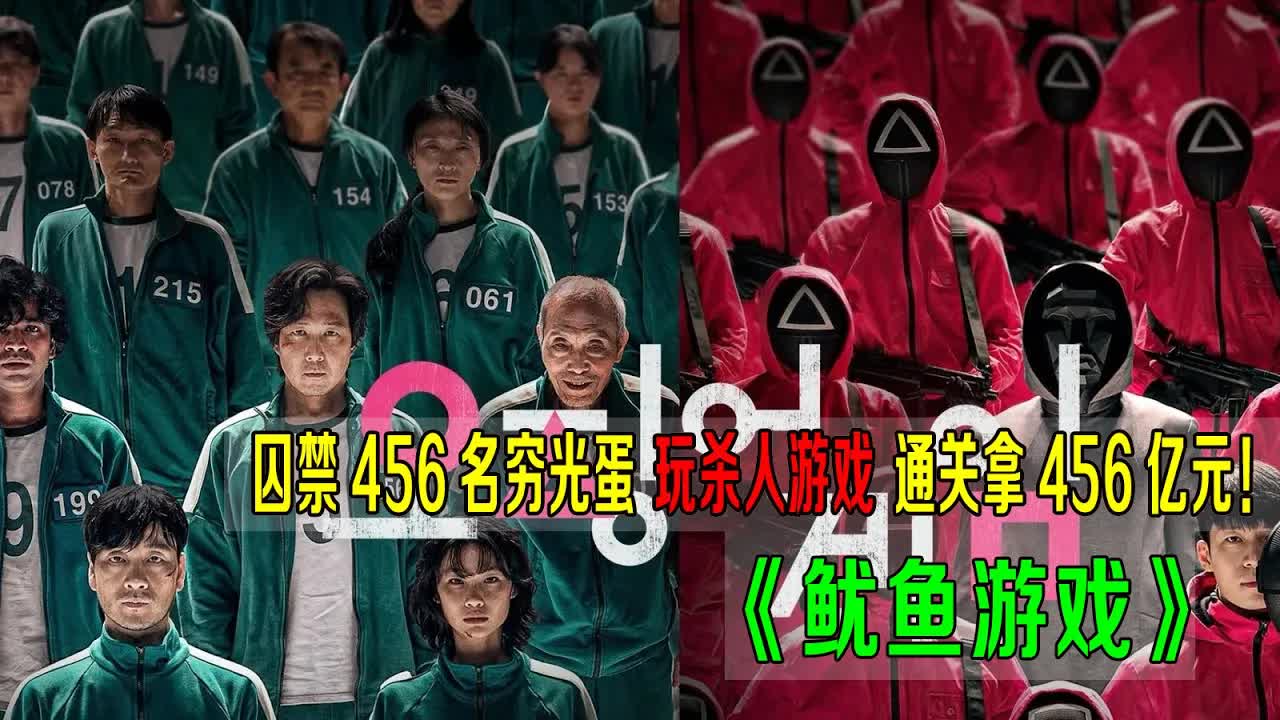 囚禁456名穷光蛋，玩6个杀人游戏，通关奖励456亿元！《鱿鱼游戏》