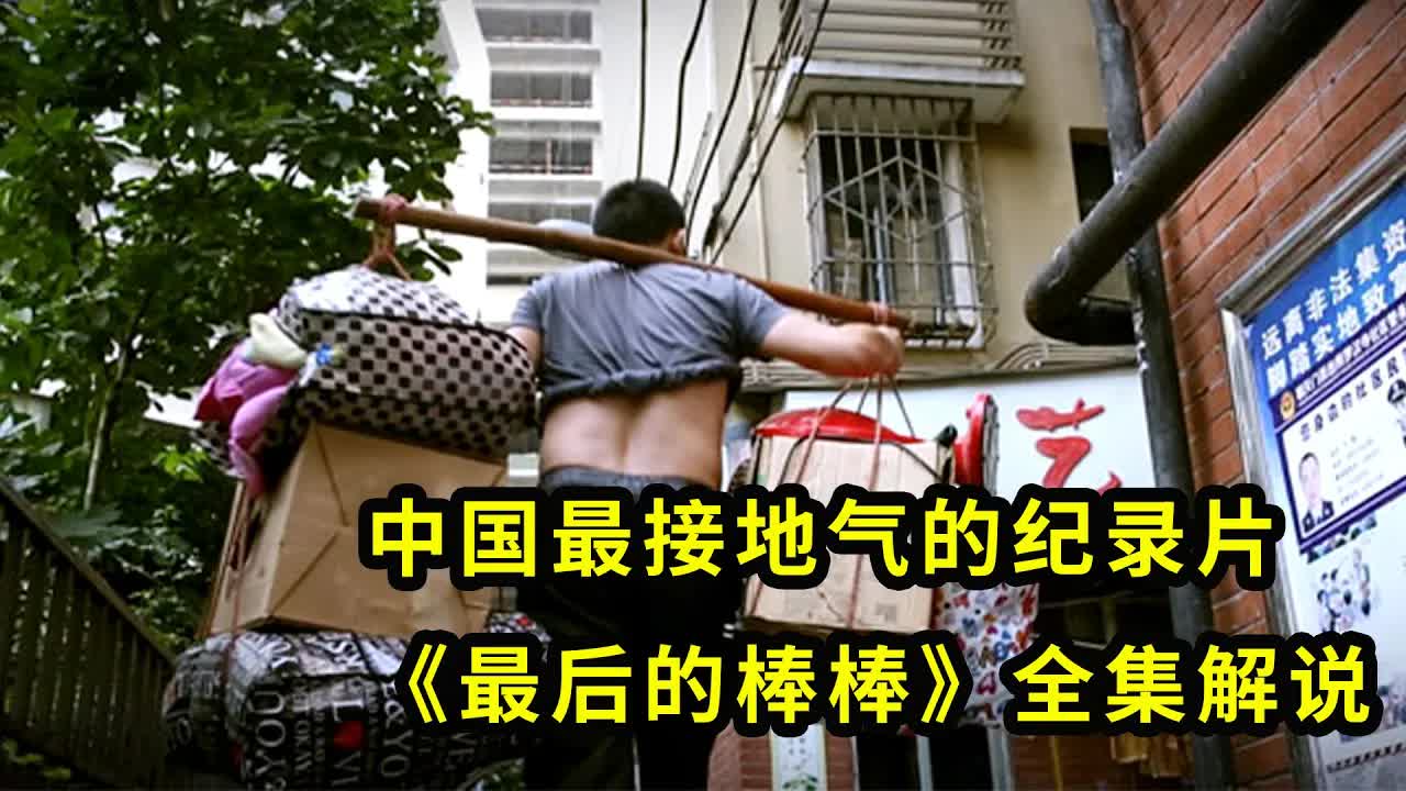 【越哥】一口气看完13集《最后的棒棒》：中国最接地气的纪录片