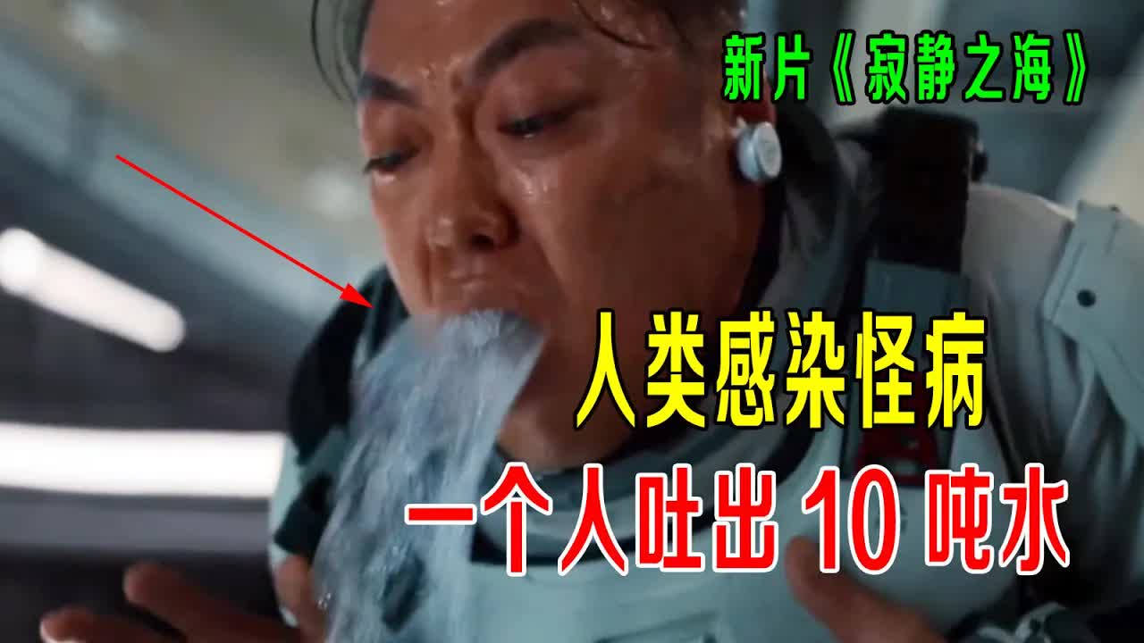 人类感染怪病，一个人能吐出10吨水，狂吐不止，人类成了造水机器！