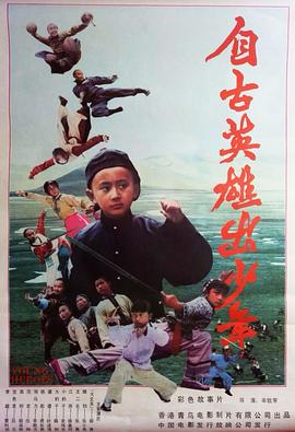 自古英雄出少年1983[电影解说]