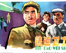 经典反特片《铁道卫士Guards On The Railway Line》抗美援朝战争背景下保护铁路运输线的反特题材   印质明 周文彬 宋雪娟 罗泰 方化