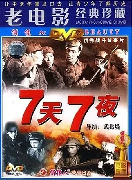 经典战争电影《七天七夜Seven Days ang Nights》坚守阵地 保卫延安 全歼敌31旅   白德彰 王延盛 张凤翔 张延 宋宝义