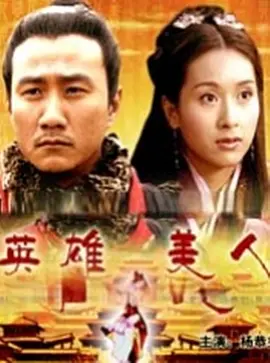 《大汉风之英雄美人The Story Of Han Dynasty》楚汉相争 自古英雄难过美人关   胡军 杨恭如 吴倩莲 肖荣生