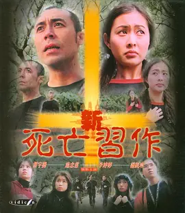 《新死亡习作II》Die Heart II 雷宇扬、汪琳、杨凯琳等主演