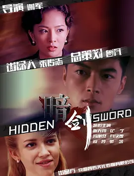 《暗剑Hiding Sword》抗战大片 军民齐心 打响痛歼日寇的漂亮保卫战   纪宁 刘惠 黄一飞 阿威