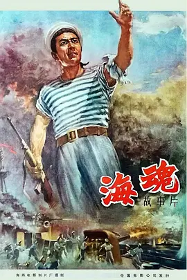 经典战争电影《海魂Soul of the Sea》根据“海浪号”军舰起义的真实事件改编 “海魂衫”正是由此得名   赵丹 崔嵬 刘琼 高博