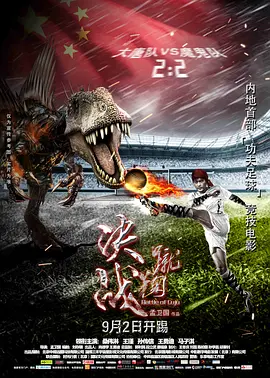 《决战蹴鞠Battle of Cuju》动作猛片 弘扬古代传统文化   桑伟淋 王瑾 孙传信 王勇迪 马子淇