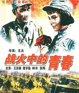 经典战争电影《战火中的青春The Youth in Flames of War》解放战争版“花木兰” 我军唯一特等女战斗英雄的故事   王苏娅 庞学勤 林农 马世达