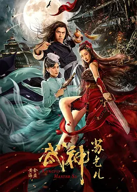 《武神苏乞儿之黄金海盗》疯魔武神苏乞儿恶斗倭寇海盗   陈信喆 赵珈萱 王李丹妮 徐少强