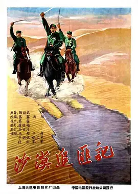 经典战争电影《沙漠追匪记Desert Chasing Bandits》骑兵连战士在荒凉大漠中剿匪的惊险故事   冯喆 程之 牛犇