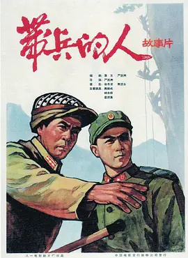 经典战争电影《带兵的人》 霍德集 胡去非 洪万生 张亨利 高保成 李久芳 王志刚 关淑珍