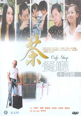 《茶餐厅十四号》Cafe Shop 徐锦江、罗兰等主演