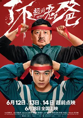 《了不起的老爸On Your Mark》催人泪下的父子情，龚蓓苾演魔鬼教练，王砚辉张宥浩“陪你起跑”【捷成华视华语影院】