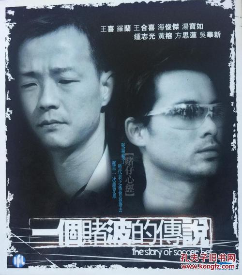 《一个赌波的传说》The Story of Soccer Bet 王喜、海俊杰、汤宝如等主演