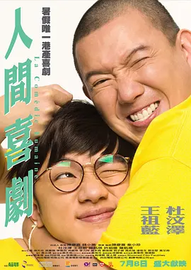 《人间·喜剧The Human Comedy》开心麻花电影 荒诞爆笑黑色幽默   艾伦 王智 任达华 金士杰 鲁诺【捷成华视华语影院】