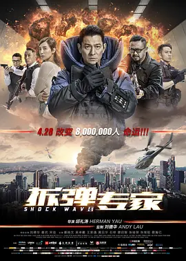 《拆弹专家Shock Wave》刘德华姜武生死对决 超量级爆炸场面   刘德华 姜武 宋佳 吴卓羲 姜皓文