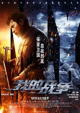 《我的战争My War》——抗美援朝 战争情   刘烨 王珞丹 黄志忠 杨祐宁 叶青【捷成华视华语影院】