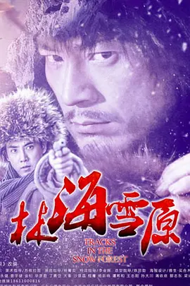 红色经典电影《林海雪原TRACKS IN THE SNOWY FOREST》   张勇手 王润身 梁志鹏 张良等主演