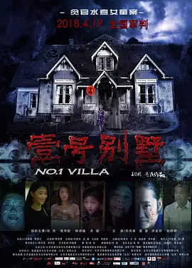 恐怖悬疑电影 《壹号别墅No.1 Villa》贪官水煮女童案   项洪 侯宇航 林诗曈 关健【捷成华视华语影院】