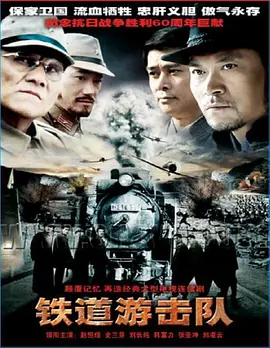 【经典战争电影】《铁道游击队Railway Guerrilla》一部充满着传奇色彩的红色抗日经典影片   曹会渠 秦怡 冯喆 冯奇 仲星火 陈述