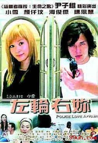 《左轮右你Police Love Affairs》两大型男演绎同居新时代   尹子维 海俊杰 小雪 颜仟汶 陈思慧