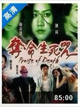 《夺命生死咒》Praise of Death 罗家英、钟淑慧、陈琦、曹查理等主演