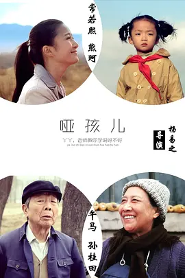 《哑孩儿》Dumb Child 杨易之执导，常若熙、熊珂、孙桂田、午马、谢孟伟等主演