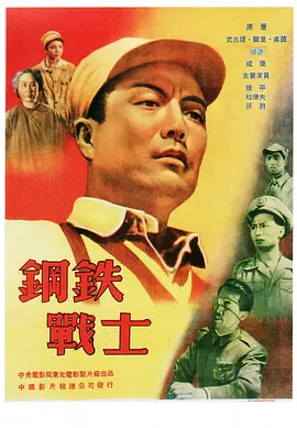 经典战争电影《钢铁战士Iron Soldier》气势恢宏 塑造出解放军战士钢筋铁骨般的英雄形象   张平 杜德夫 孙羽 张锡奇 胡朋