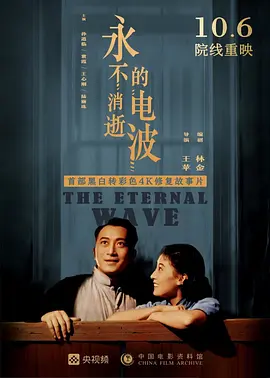 经典战争电影《永不消逝的电波The Eternal Wave》   孙道临 袁霞 王心刚 陆丽珠等主演