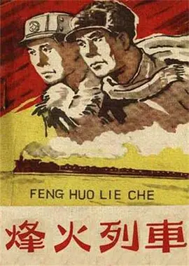 经典战争电影《烽火列车A Train in Falmes of Battle》致敬中国人民志愿军，他们是最可爱的人！   李亚林 史可夫 杨洸 任伟民 刘儒