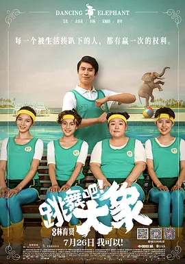 《跳舞吧！大象Dancing Elephant》开心麻花全新组合 灵魂舞者艾伦开启魔鬼特训 吹爆富能量【捷成华视华语电影】