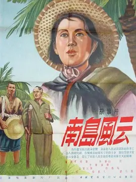 经典战争电影《南岛风云Nan dao feng yun》海南岛抗日武装大队撤离山区根据地的故事   上官云珠 孙道临 仲星火