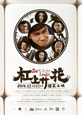 贺岁爆笑强档《杠上开花So Lucky》牌友智斗贩毒老大   袁弘 王迅 刘涛 贾乃亮 王媛可 刘雨欣 贾一平 潘霜霜 韩雪 吴志雄 奚美娟 赵滨 廖晓琴【捷成华视华语影院】