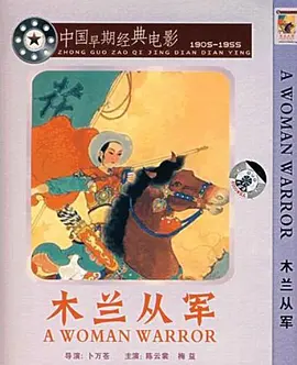 《木兰从军Hua Mu Lan》中国电影皇后陈云裳饰演花木兰 演绎巾帼英雄代父从军的传奇故事   陈云裳 韩兰根 黄耐霜 刘继群 殷秀岑