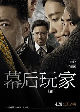 《幕后玩家A or B》高能烧脑悬疑片 悬念揪心情感戳心   徐峥 王丽坤 王砚辉 段博文 任达华 于和伟 朱珠【捷成华视华语影院】