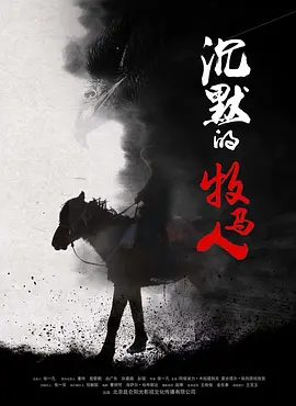 《沉默的牧马人The Silent Herdsman》自雪地迸发的原生力量 勾勒出哈萨克族的生命篇章   阿依波力·木拉提别克 莫合塔尔·铁列吾哈孜孜