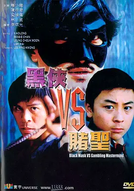 经典喜剧动作片《黑侠VS赌圣》Black Mask Vs. Gambling Mastermind   释小龙 林威 释行宇