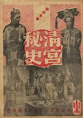 经典古装电影《清宫秘史Sorrows of the Forbidden City》清宫剧始祖 “天涯歌女”周璇饰演珍妃   周璇 舒适 唐若青 鲍方 钱千里 罗维等主演