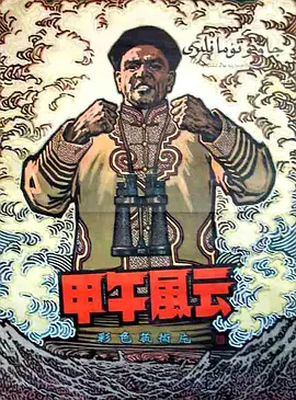 《甲午风云The Naval Battle of 1894》经典战争电影 李默然饰邓世昌激励无数人   浦克 李默然 周文彬 庞学勤 任伟民【捷成华视华语影院】