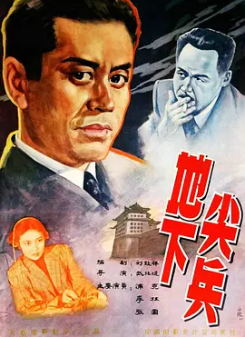 经典谍战电影《地下尖兵Underground Points》揭秘1947年“北平共谍案”   浦克 李林 张圆 陈汝斌 张巨光