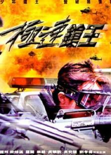 《极速枪王》King Of The Gun   Young Guns 2 陈国邦、罗兰、杜大伟、吴华新等主演