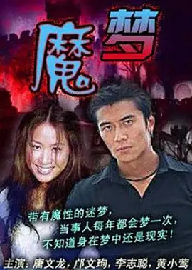 魔梦》The Nightmare 唐文龙、广文珣、黄小莺等主演