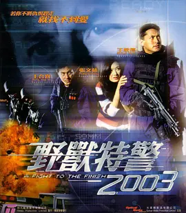 《野兽特警2003》A Fight to the Finish 王敏德、张文慈、王合喜等主演