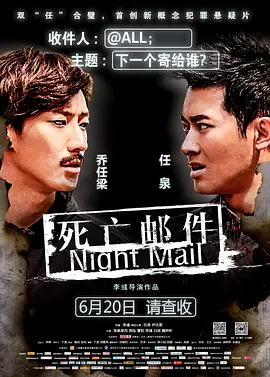 《死亡邮件Night Mail》灵异信件惊悚恐怖 任泉乔任梁成夺命双煞   任泉 乔任梁 张杨果而 曹阳 白瑶 周泓