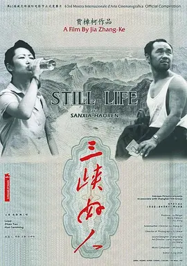 《三峡好人Still Life》对底层小人物的聚焦 反映一个时代最为真实的中国   贾樟柯导演 赵涛、韩三明主演