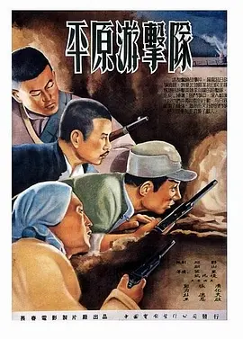 【经典战争电影】《平原游击队Guerrillas on the Plain》传奇队长“李向阳”的英雄事迹   郭振清 方化 张莹 杜德夫 梁音 周森冠