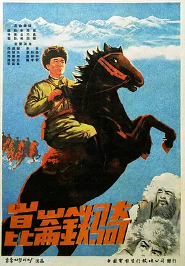 经典战争电影《昆仑铁骑Kunlun Mounted Troops》解放军轻骑兵 剿灭西北残匪   白德彰 郭书田 郑长林 李林 张冲青