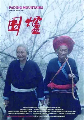 《围炉A Fading Ancient Yao Song》千年瑶寨民族风情 荣获华沙电影节特别推荐奖   崔宇曦导演作品【捷成华视华语影院】