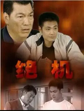 《绝机Blackmail》金像奖最佳男配角姜皓文搭档经典恶人成奎安 演绎不一样的警匪故事   姜皓文 成奎安 邵兵 杨玉梅