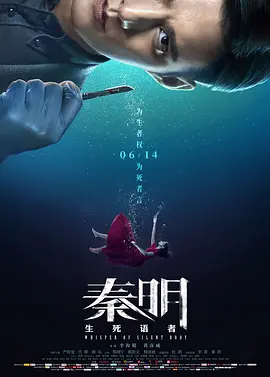 《秦明·生死语者Whisper of Silent Body》16年前6命5尸迷案 法医秦明鉴证追凶   严屹宽 代斯 耿乐 郝劭文 杜鹃【捷成华视华语影院】